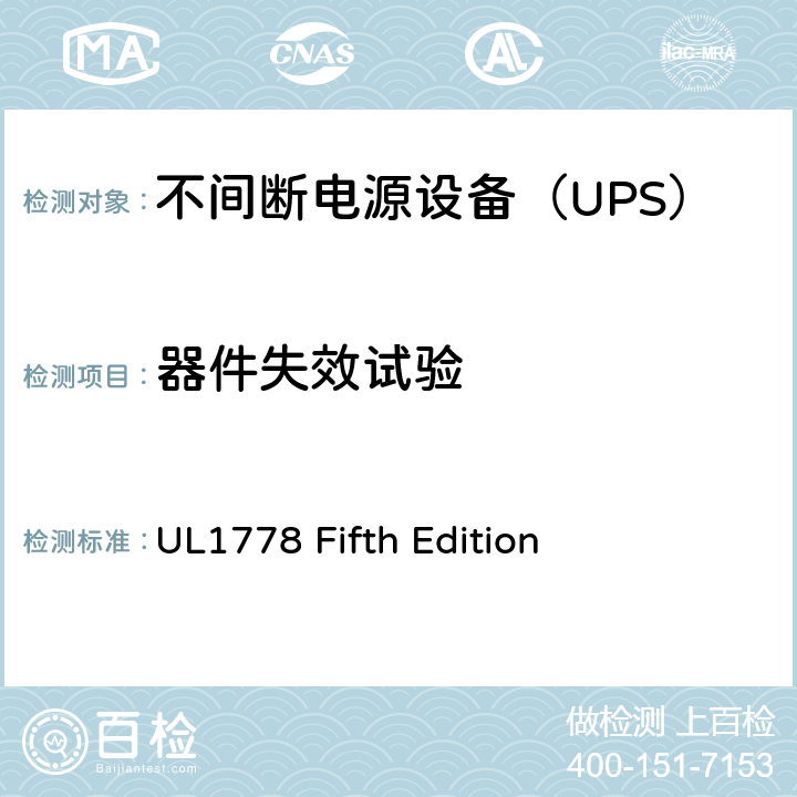 器件失效试验 不间断电源系统 UL1778 Fifth Edition 5.3/Annex BBB