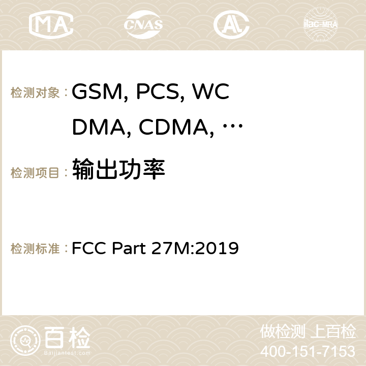 输出功率 移动设备 FCC Part 27M:2019 2.1046
