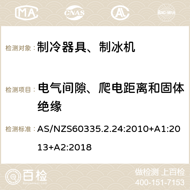 电气间隙、爬电距离和固体绝缘 电冰箱食品冷冻箱和制冰机的特殊要求 AS/NZS60335.2.24:2010+A1:2013+A2:2018 29