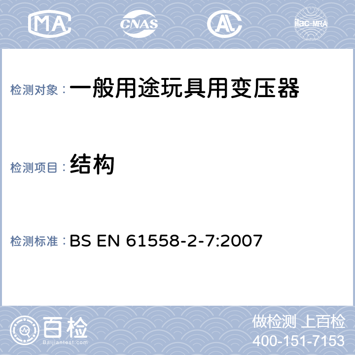 结构 电源变压,电源供应器类 BS EN 61558-2-7:2007 19结构