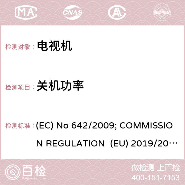 关机功率 欧盟委员会条例 (EC) No 642/2009; COMMISSION REGULATION (EU) 2019/2021