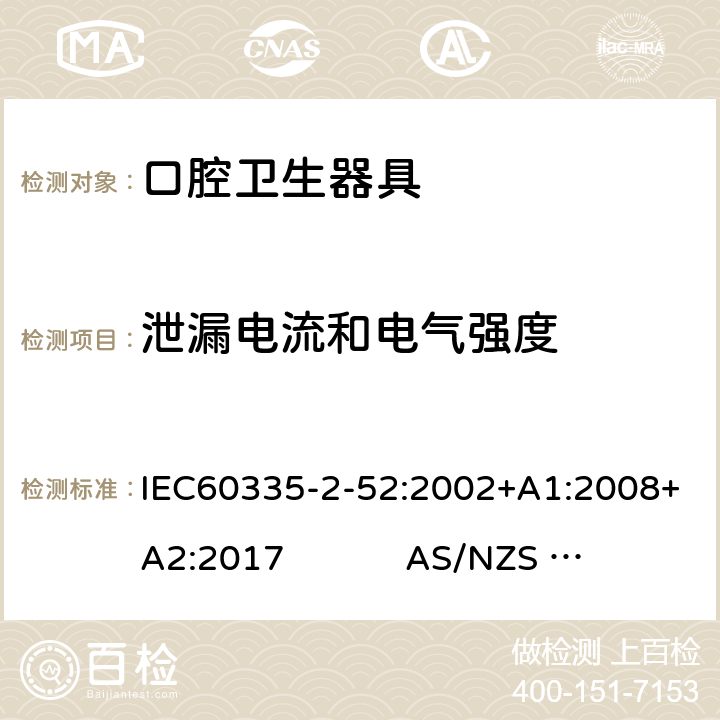 泄漏电流和电气强度 口腔保健器的特殊要求 IEC60335-2-52:2002+A1:2008+A2:2017 AS/NZS 60335.2.52:2018 16