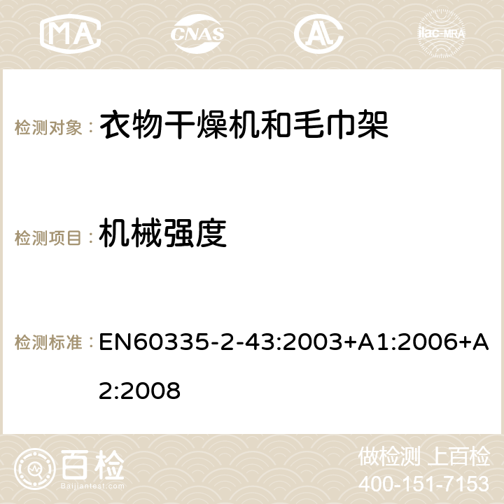 机械强度 衣物干燥机和毛巾架的特殊要求 EN60335-2-43:2003+A1:2006+A2:2008 21