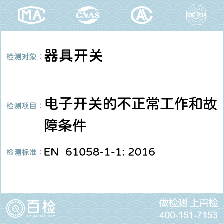 电子开关的不正常工作和故障条件 器具开关 第1-1部分：机械开关的要求 EN 61058-1-1: 2016 23