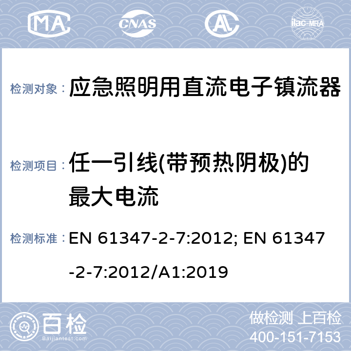 任一引线(带预热阴极)的最大电流 应急照明用直流电子镇流器的特殊要求 EN 61347-2-7:2012; EN 61347-2-7:2012/A1:2019 18