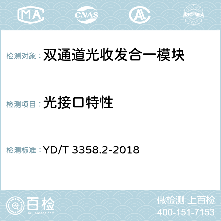 光接口特性 双通道光收发合一模块 第2部分：2×25Gb/s YD/T 3358.2-2018 6.6