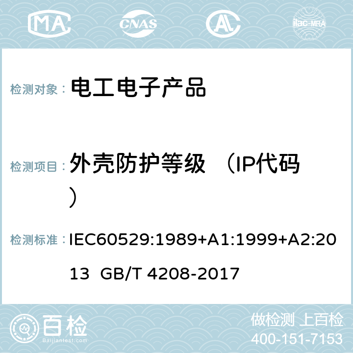 外壳防护等级 （IP代码） 外壳防护等级(IP代码) IEC60529:1989+A1:1999+A2:2013 GB/T 4208-2017