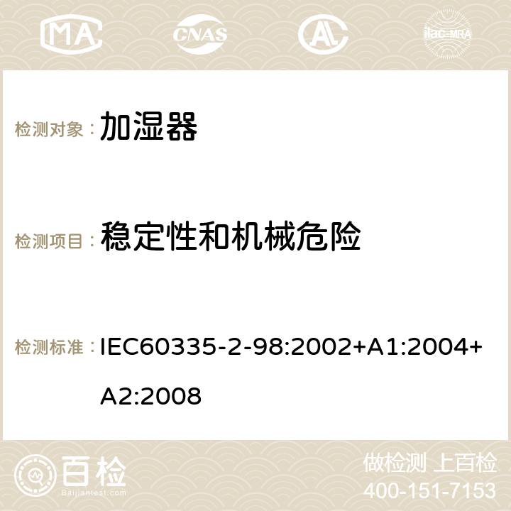 稳定性和机械危险 IEC 60335-2-98-2002 家用和类似用途电器安全 第2-98部分:加湿器的特殊要求