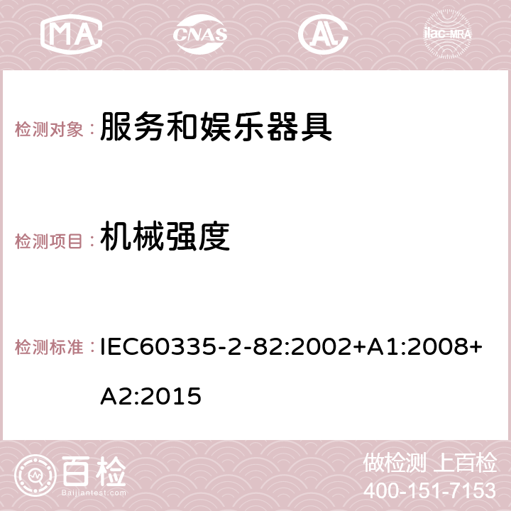 机械强度 服务和娱乐器具的特殊要求 IEC60335-2-82:2002+A1:2008+A2:2015 21