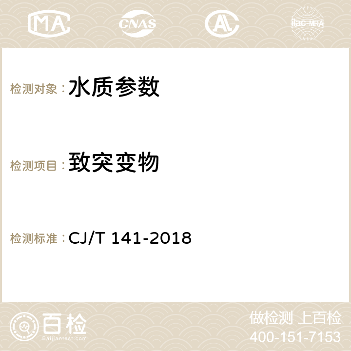 致突变物 《城镇供水水质标准检验方法》 CJ/T 141-2018 11.1鼠伤寒沙门氏菌/哺乳动物微粒体酶试验