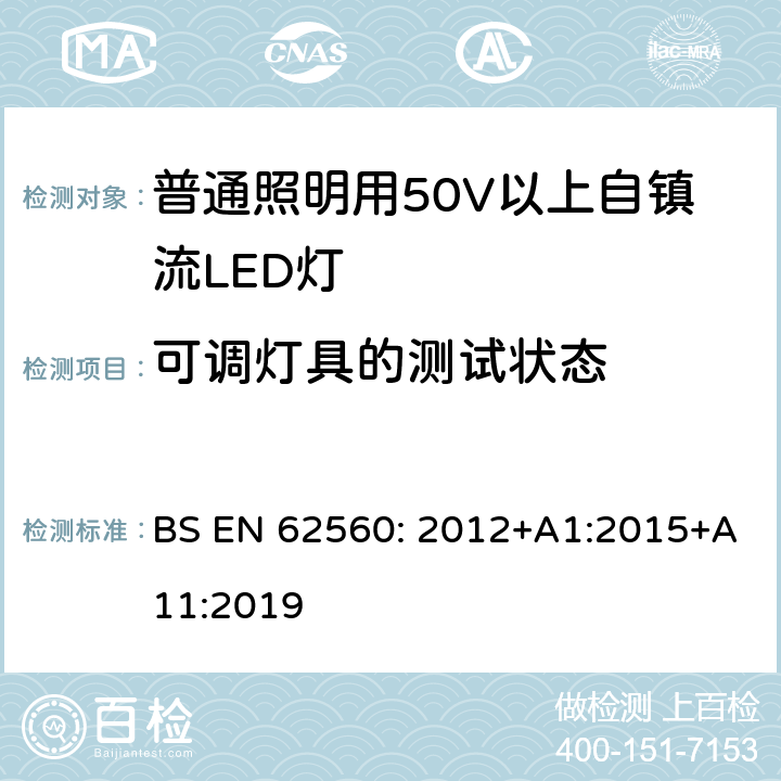 可调灯具的测试状态 普通照明用50V以上自镇流LED灯安全要求 BS EN 62560: 2012+A1:2015+A11:2019 16