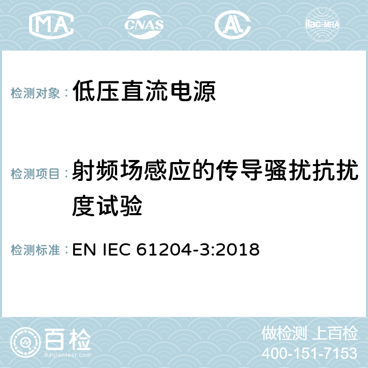 射频场感应的传导骚扰抗扰度试验 低压直流电源 电磁发射和抗干扰要求 EN IEC 61204-3:2018 7