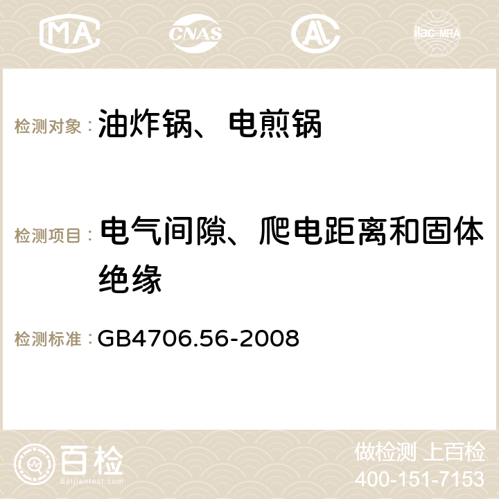 电气间隙、爬电距离和固体绝缘 电煎锅、电炸锅和类似器具的特殊要求 GB4706.56-2008 29