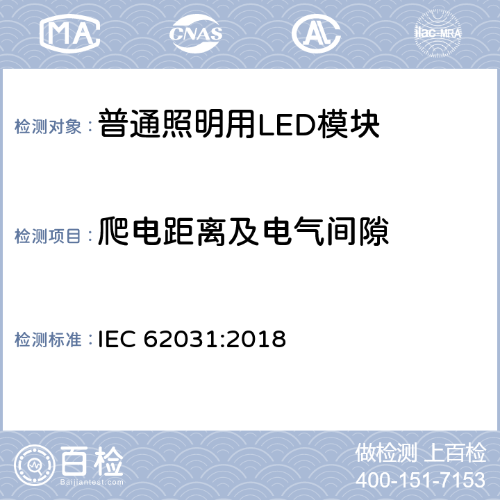 爬电距离及电气间隙 普通照明用LED模块 安全要求 
IEC 62031:2018 15