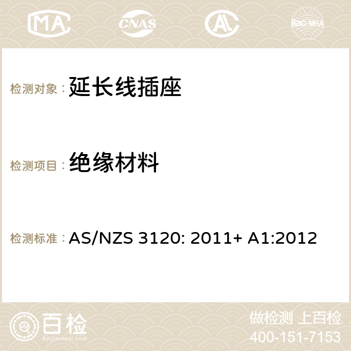 绝缘材料 认可及测试规范— 延长线插座 AS/NZS 3120: 2011+ A1:2012 2.8