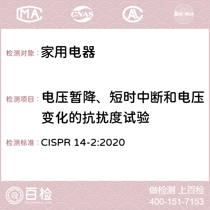 电压暂降、短时中断和电压变化的抗扰度试验 家用电器、电动工具和类似器具的电磁兼容要求第2部分：抗扰度 CISPR 14-2:2020 5.7