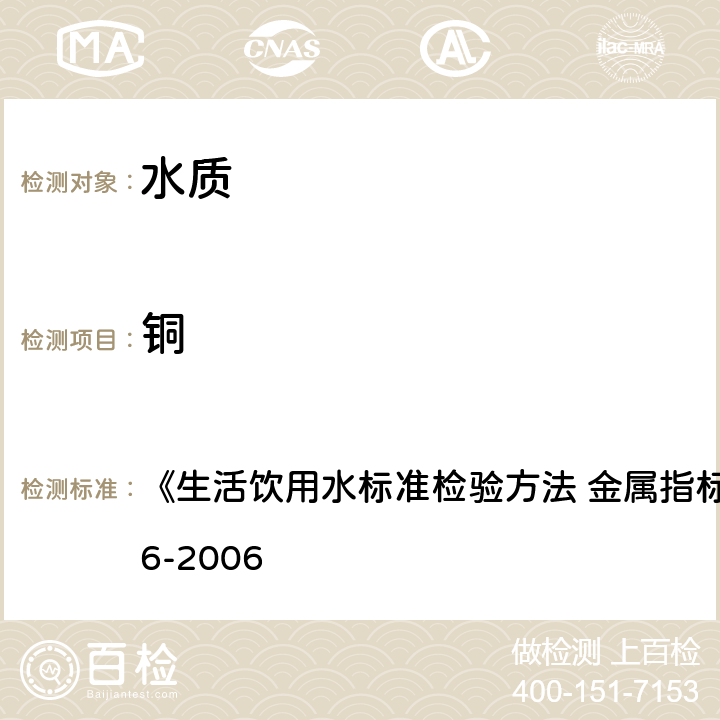 铜 电感耦合等离子体质谱法 《生活饮用水标准检验方法 金属指标》GB/T5750.6-2006 4.6