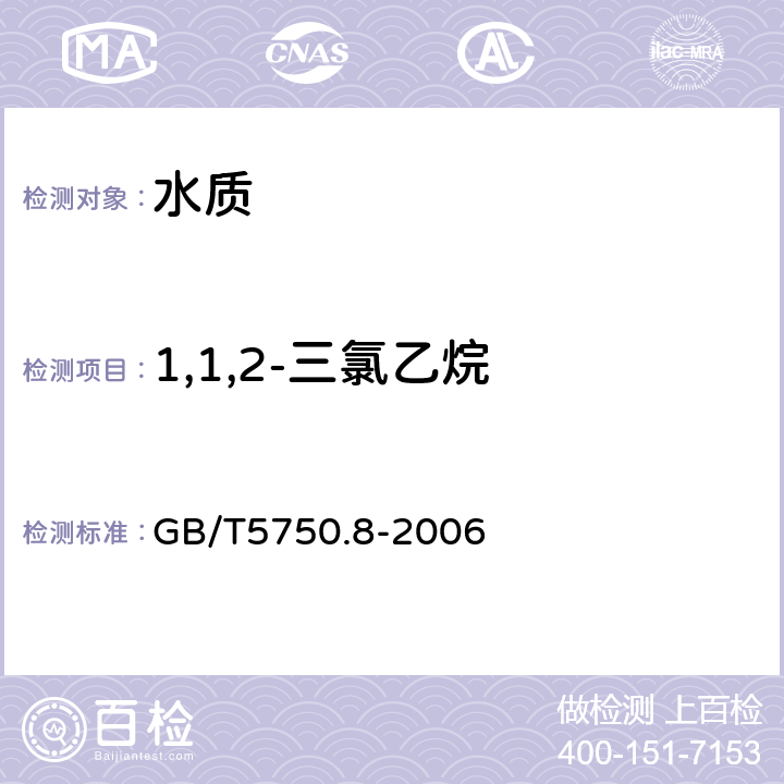 1,1,2-三氯乙烷 《生活饮用水标准检验方法 有机物指标》吹脱捕集/气相色谱-质谱法 GB/T5750.8-2006 附录A