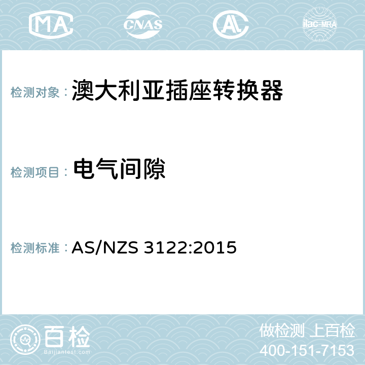 电气间隙 认可和测试规范-插座转换器 AS/NZS 3122:2015 18