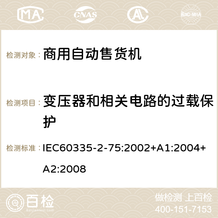 变压器和相关电路的过载保护 自动售卖机的特殊要求 IEC60335-2-75:2002+A1:2004+A2:2008 17