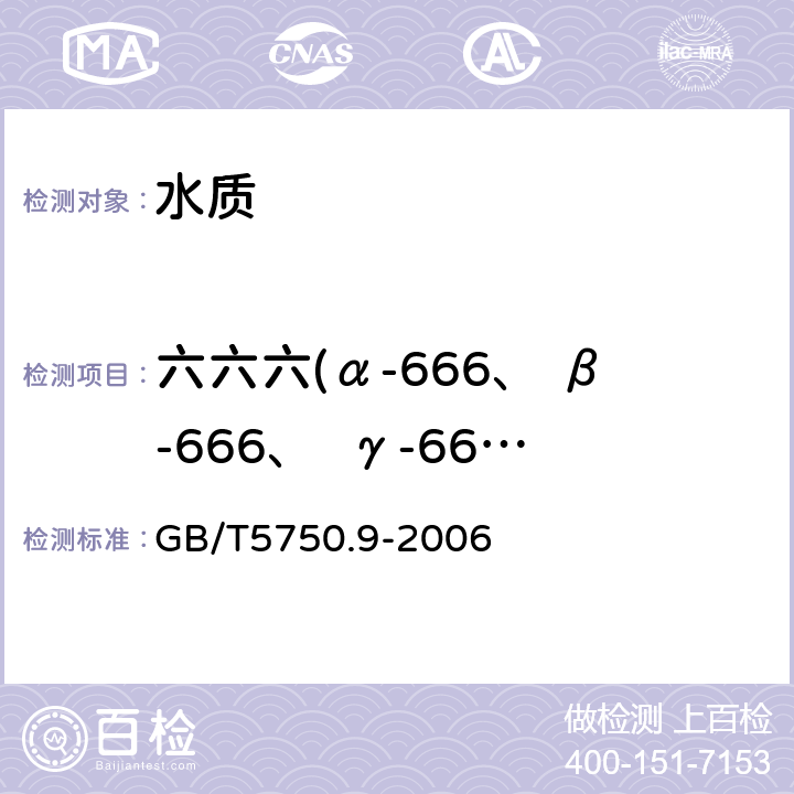 六六六(α-666、 β-666、  γ-666、  δ-666) 《生活饮用水标准检验方法 农药指标》细管柱气相色谱法 GB/T5750.9-2006 1.2