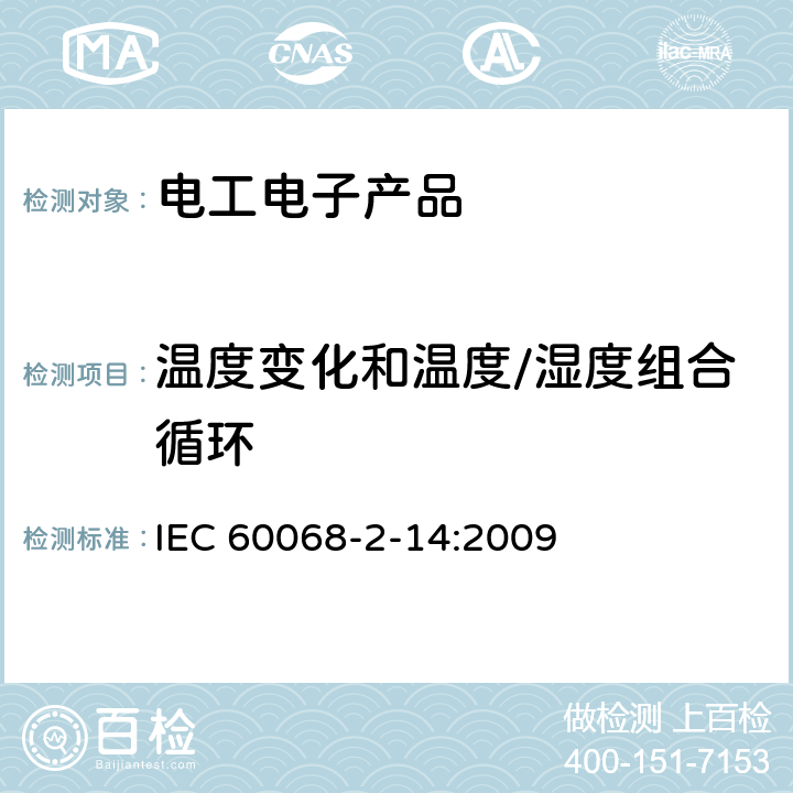 温度变化和温度/湿度组合循环 电工电子产品环境试验 第2部分：试验方法 试验N：温度变化 IEC 60068-2-14:2009 1,2