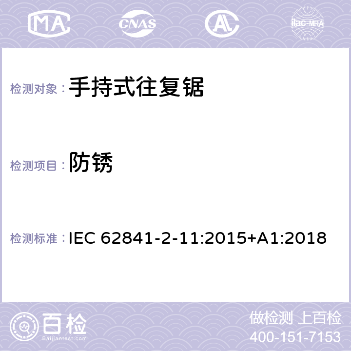 防锈 手持式往复锯的专用要求 IEC 62841-2-11:2015+A1:2018 15