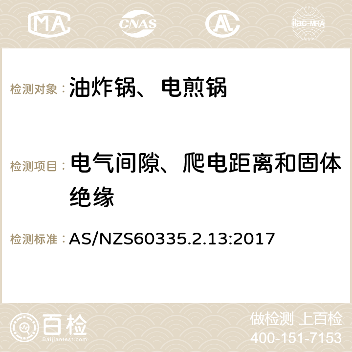 电气间隙、爬电距离和固体绝缘 电煎锅、电炸锅和类似器具的特殊要求 AS/NZS60335.2.13:2017 29