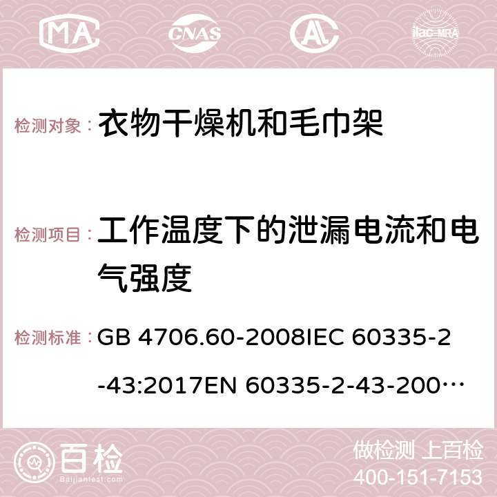 工作温度下的泄漏电流和电气强度 家用和类似用途电器的安全 第2-43部分：衣物干燥机和毛巾架的特殊要求 GB 4706.60-2008
IEC 60335-2-43:2017
EN 60335-2-43-2003+A1:2006+A2:2008
CSA E60335-2-43-2001
CSA E60335-2-43-13-2013
 
AS/NZS 60335.2.43-2005+A1:2006+A2:2009 13