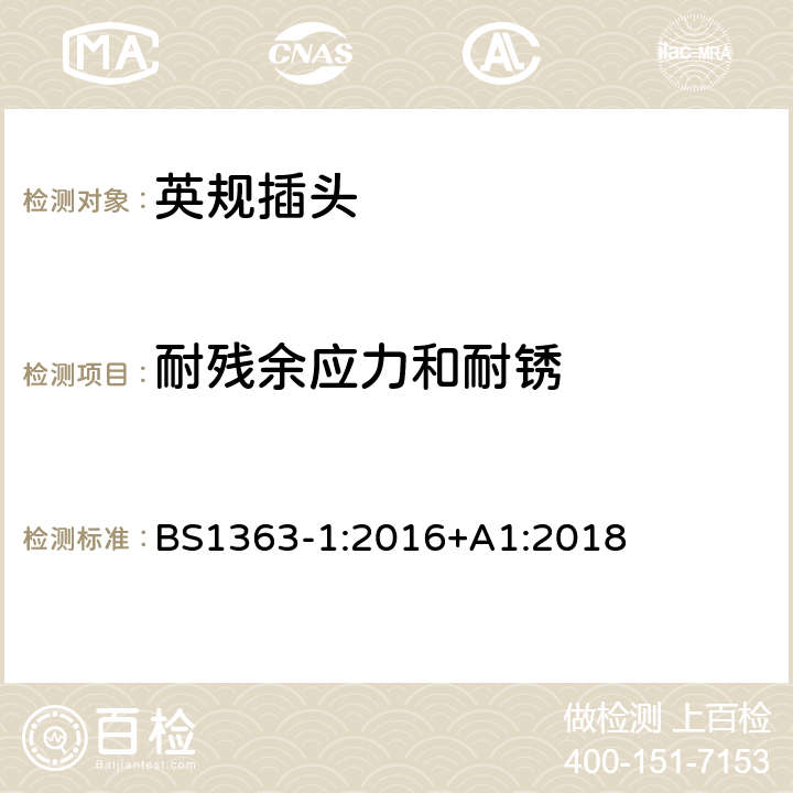 耐残余应力和耐锈 插头、插座、转换器和连接单元第一部分可拆线和不可拆线13A带熔断器插头规范 BS1363-1:2016+A1:2018 24