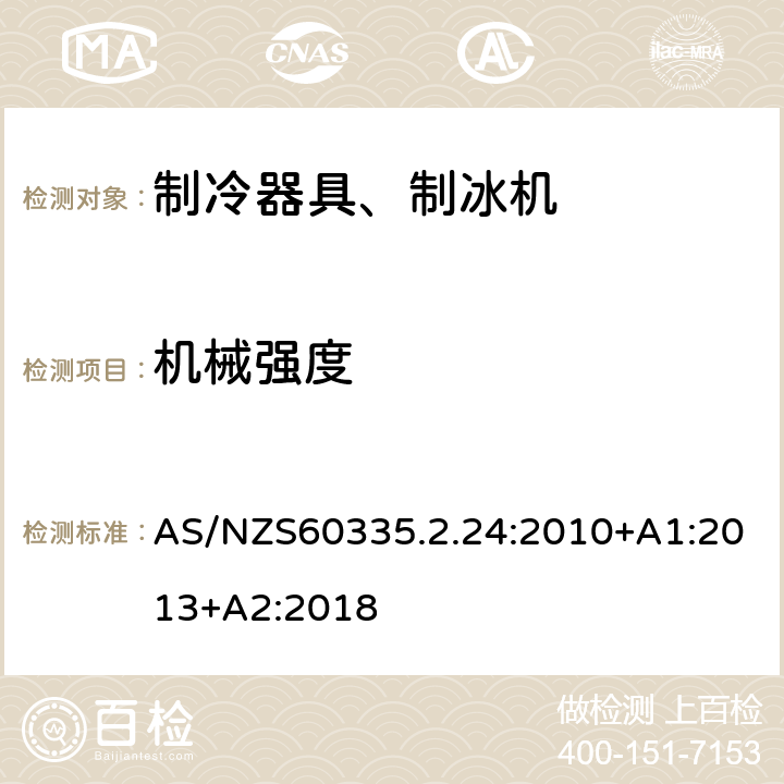 机械强度 电冰箱食品冷冻箱和制冰机的特殊要求 AS/NZS60335.2.24:2010+A1:2013+A2:2018 21