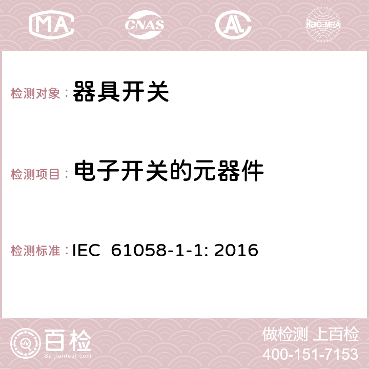 电子开关的元器件 器具开关 第1-1部分：机械开关的要求 IEC 61058-1-1: 2016 24