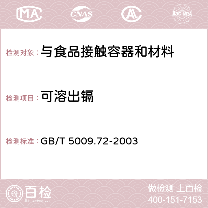 可溶出镉 铝制食具容器卫生标准的分析方法 GB/T 5009.72-2003