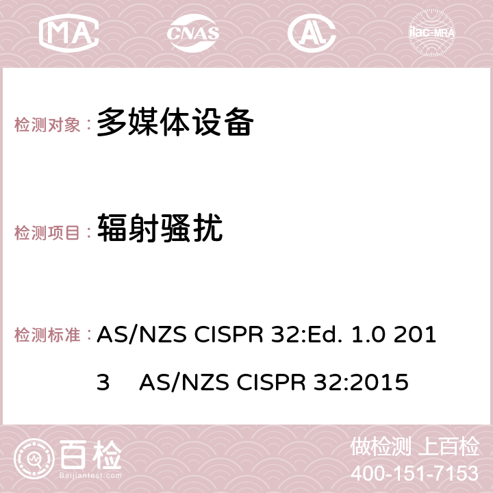 辐射骚扰 多媒体设备电磁兼容要求 AS/NZS CISPR 32:Ed. 1.0 2013 
AS/NZS CISPR 32:2015 A.2