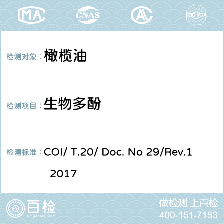 生物多酚 高效液相色谱法测定橄榄油中生物多酚含量 COI/ T.20/ Doc. No 29/Rev.1 2017