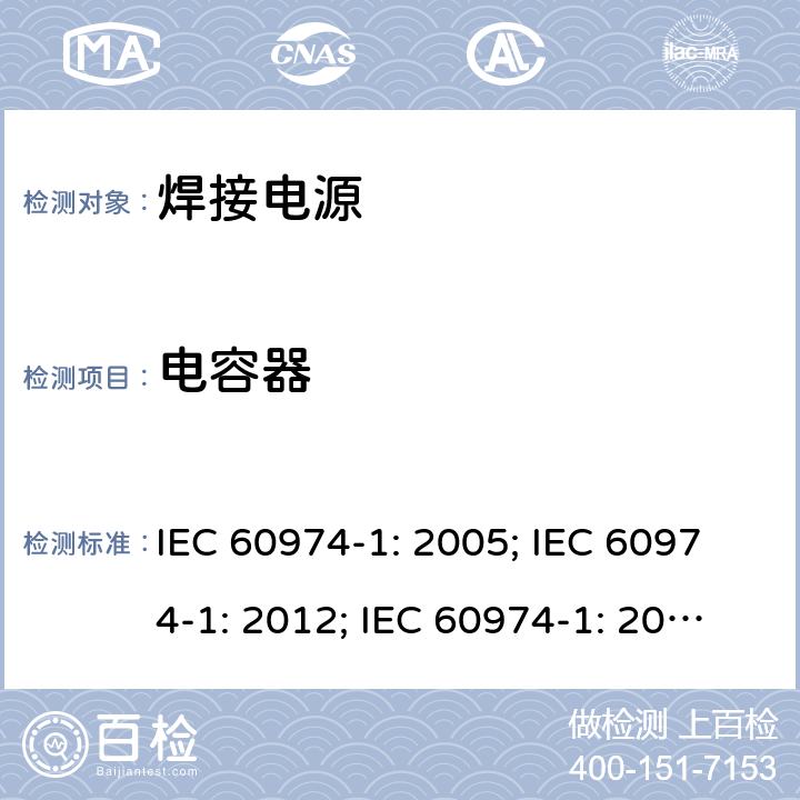 电容器 弧焊设备 第1 部分：焊接电源 IEC 60974-1: 2005; IEC 60974-1: 2012; IEC 60974-1: 2017+A1:2019 6.2.2