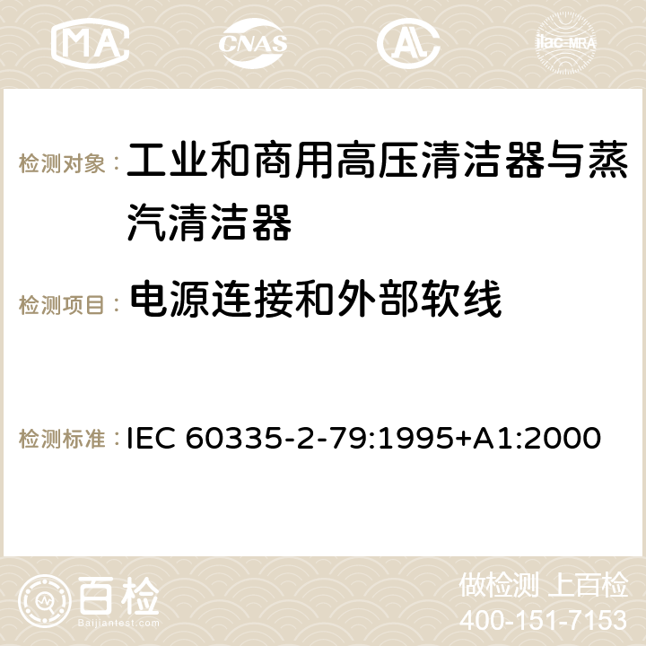 电源连接和外部软线 家用和类似用途电器的安全 工业和商用高压清洁器与蒸汽清洁器的特殊要求 IEC 60335-2-79:1995+A1:2000 25