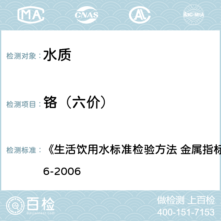 铬（六价） 二苯碳酰二肼分光光度法 《生活饮用水标准检验方法 金属指标》GB/T5750.6-2006 10.1