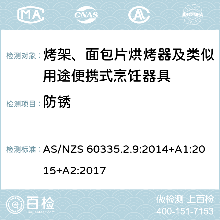 防銹 家用和類似電器的安全 第二部分: 烤架、面包片烘烤器及類似用途便攜式烹飪器具的特殊要求 AS/NZS 60335.2.9:2014+A1:2015+A2:2017 31防銹
