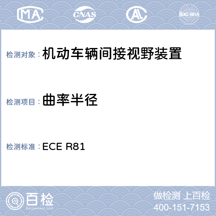 曲率半径 关于就车把上后视镜的安装方面批准带与不带边斗的二轮机动车的后视镜的统一规定 ECE R81 7.2