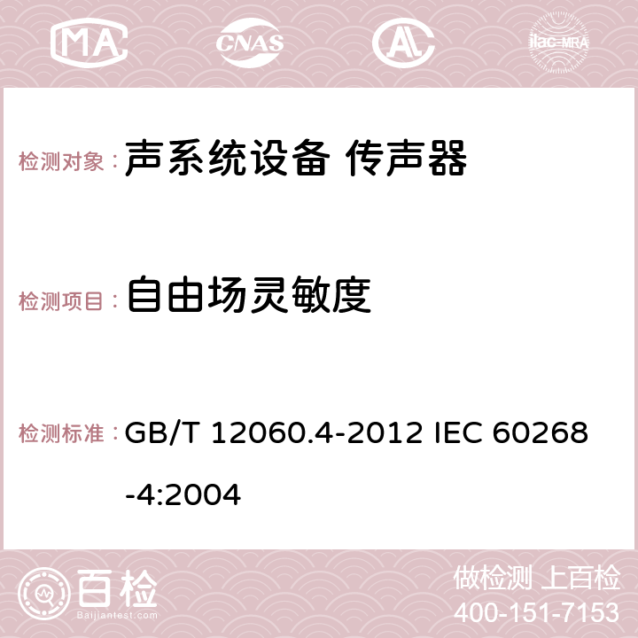 自由场灵敏度 声系统设备 第4部分：传声器测量方法 GB/T 12060.4-2012 IEC 60268-4:2004 10.2.1