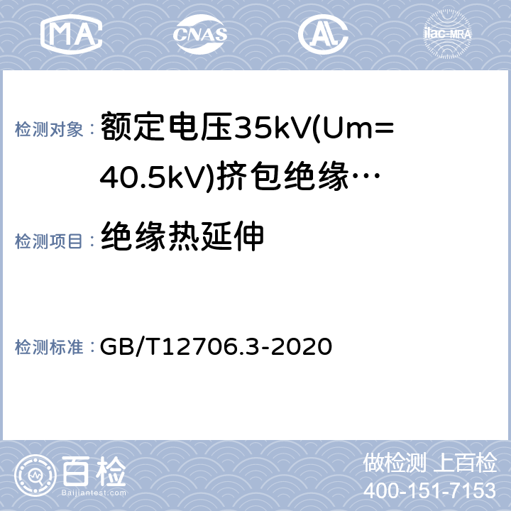 绝缘热延伸 额定电压1kV(Um=1.2kV)到35kV(Um=40.5kV)挤包绝缘电力电缆及附件 第2部分：额定电压6kV(Um=7.2kV)到30kV(Um=36kV)电缆 GB/T12706.3-2020 19.13