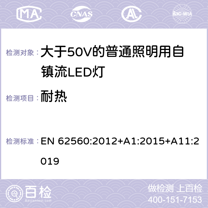 耐热 大于50V的普通照明用自镇流LED灯的安全要求 EN 62560:2012+A1:2015+A11:2019 11