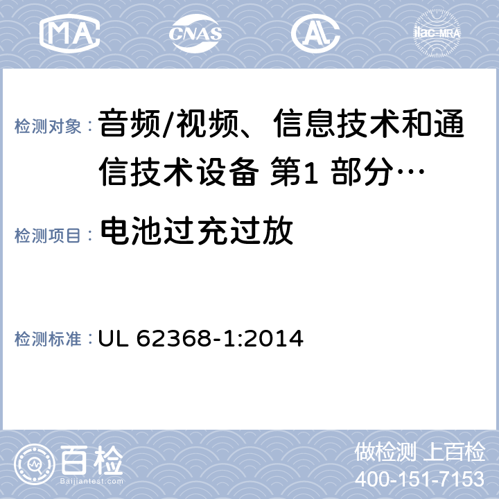 电池过充过放 UL 62368-1 音频/视频、信息技术和通信技术设备 第1 部分：安全要求 :2014 附录 M.3