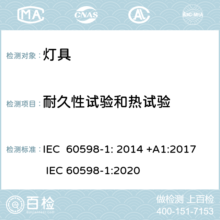 耐久性试验和热试验 灯具第1部分：一般要求与试验 IEC 60598-1: 2014 +A1:2017 IEC 60598-1:2020 12