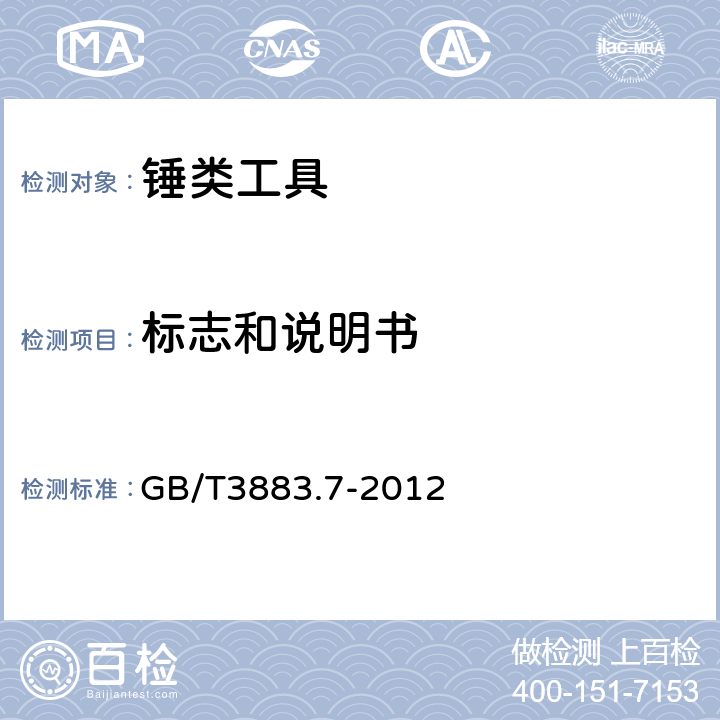 标志和说明书 锤类工具的专用要求 GB/T3883.7-2012 8