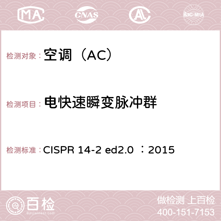 电快速瞬变脉冲群 CISPR 14-2 ed2.0 ：2015 家用电器、电动工具和类似器具的电磁兼容要求 第2部分：抗扰度 