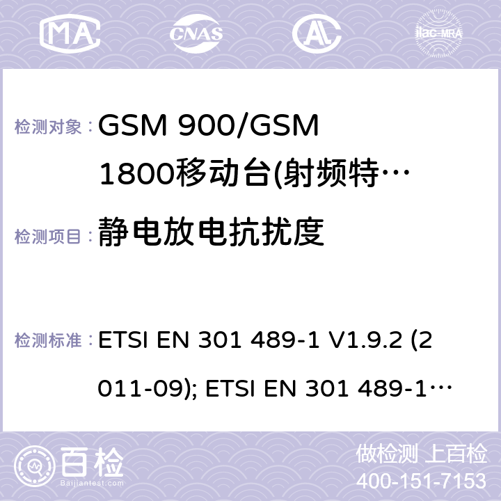 静电放电抗扰度 无线设备电磁兼容要求和测试方法：通用技术要求 ETSI EN 301 489-1 V1.9.2 (2011-09); ETSI EN 301 489-1 V2.1.1 (2017-02); ETSI EN 301 489-1 V2.2.3 (2019-11) 9