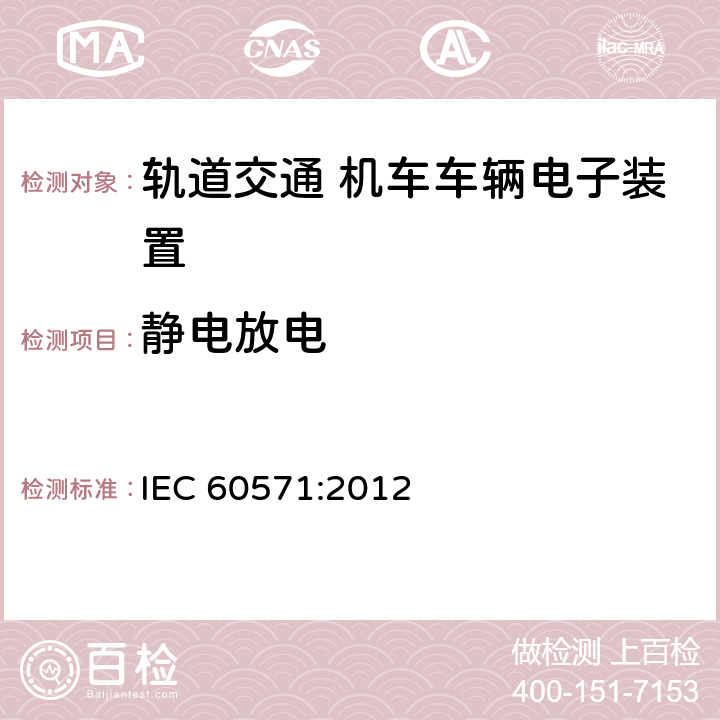 静电放电 《轨道交通 机车车辆电子装置》 IEC 60571:2012 12.2.6.4