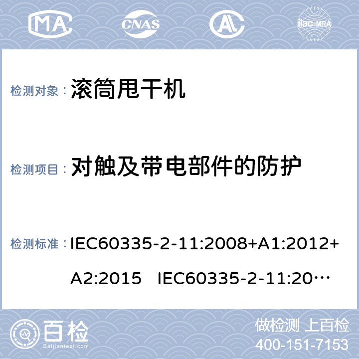 对触及带电部件的防护 滚筒式干衣机的特殊要求 IEC60335-2-11:2008+A1:2012+A2:2015 IEC60335-2-11:2019 AS/NZS60335.2.11:2020 8